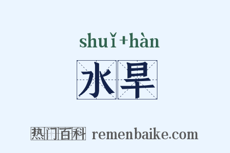 水旱是什么意思的图片